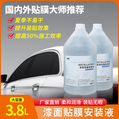 Chernengshi 車用フィルム取り付け液 インビジブルカーフィルムジェル TPU3.8L 透明フィルムゼリーリキッド ゼリー状
