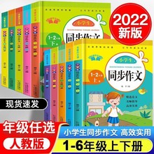 一二三四五六年级上下册小学生同步作文人教语文同步教材辅导书籍