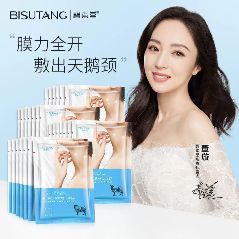 碧素堂山羊奶多肽颈膜贴颈部护理脖子面膜贴淡化颈纹保湿补水嫩白