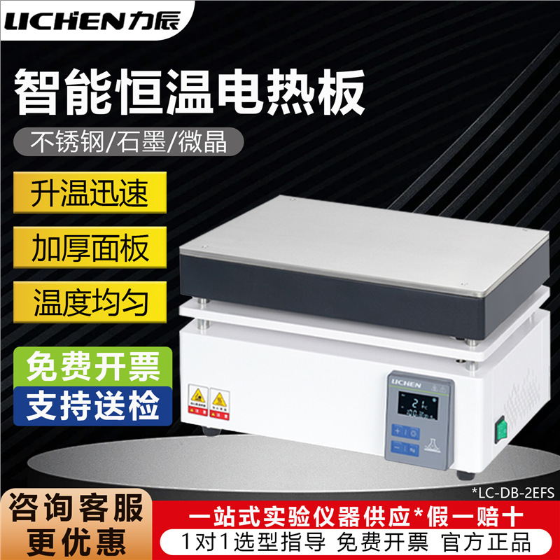 力辰不锈钢电热板LC-DB-XAB-1AB-2AB-3AB实验室恒温定时电加热板