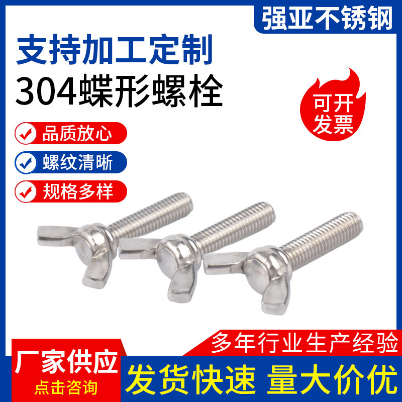 厂家供应304不锈钢蝶形螺丝 羊角蝴蝶型螺丝手拧蝶形螺栓
