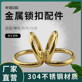 双D扣不锈钢金属服装腰带箱包配件D形扣 可活动双D锁扣半圆扣设计