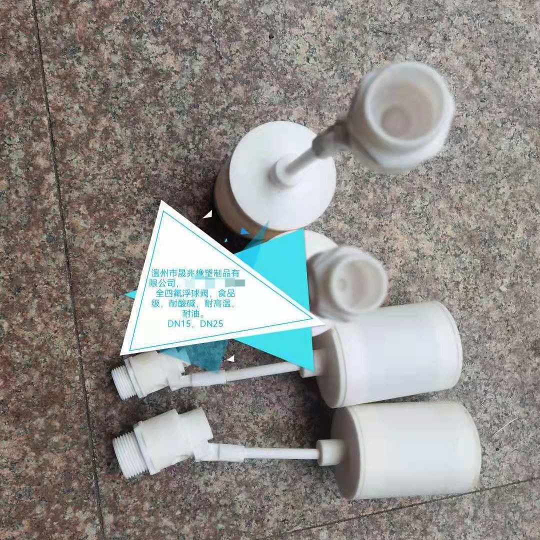 全四氟浮球阀耐酸碱耐油食品级调节阀单向阀溢流阀化厂用浮球阀