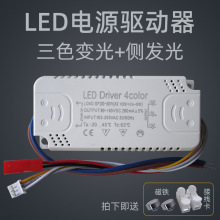 LED吸顶灯三色变光驱动电源双色侧发光灯带分段恒流V驱动器灯配件