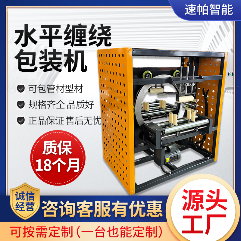 缠绕打包机按需定制铝型材钢管塑料管材水平包装机缠绕膜打包带