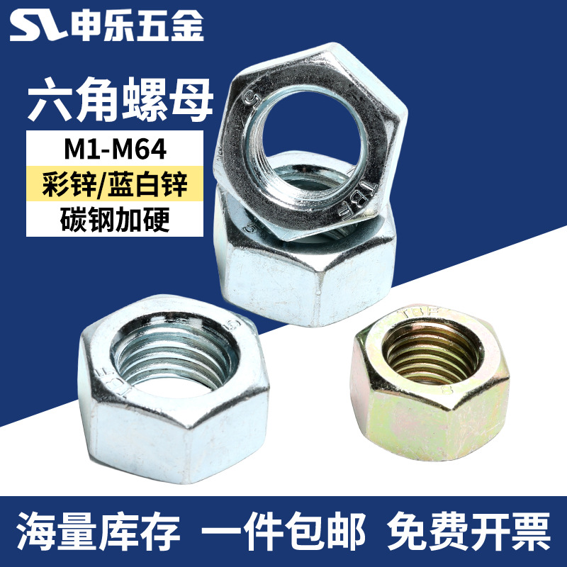 申乐8.8级4.8级国标镀锌螺母六角螺母螺栓螺母大全M6M8M10M12M16