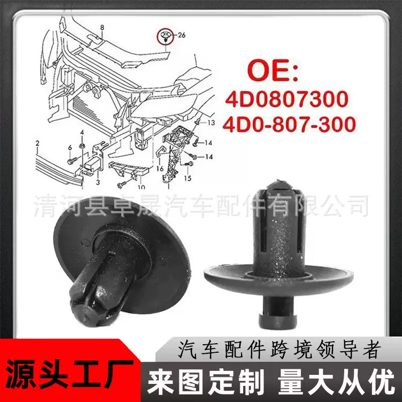 4D0807300适用于大众奥迪汽车水箱护板卡扣散热器前杠饰板卡子扣