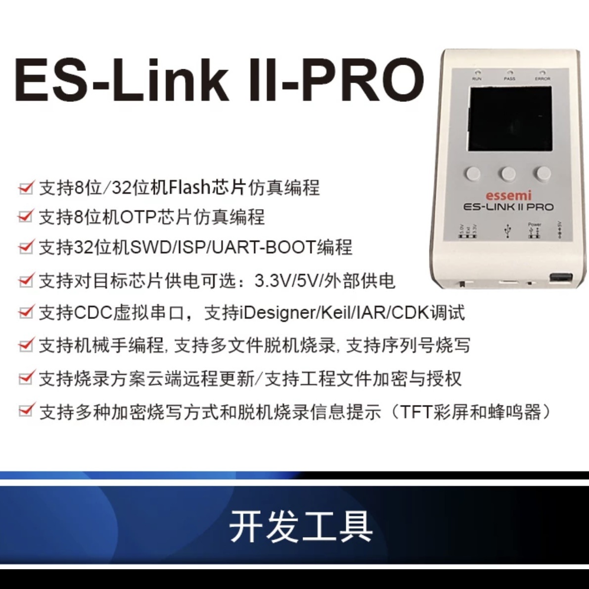 Eastsoft东软载波 ES_LINKII/PRO 8位和32位MCU 仿真编程工具
