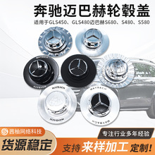 奔驰gls450gls480轮毂盖MAYBACH s680s580s480轮毂中心盖车轮标盖
