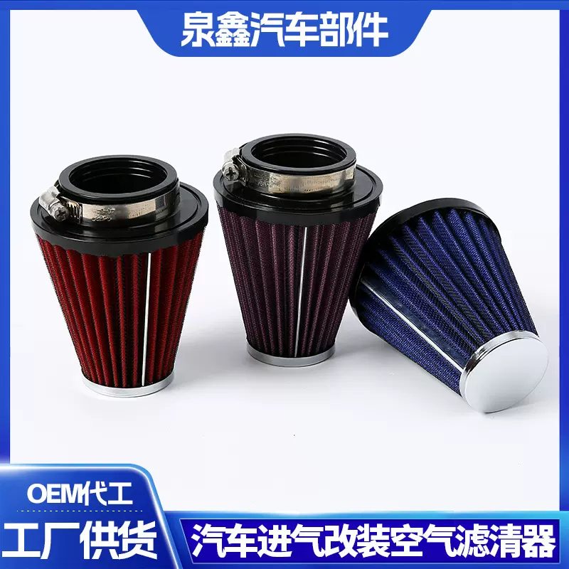厂家供应汽摩改装配件大流量进气空气滤清器发动机进气空滤器定制