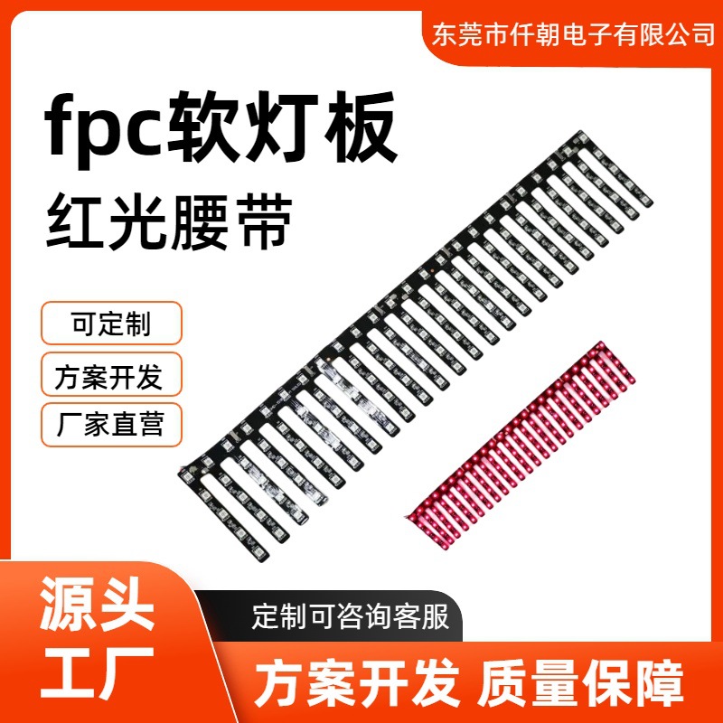 120灯红光理疗腰带FPC柔性发热灯板PCBA抄板画图打样红光腰带灯板