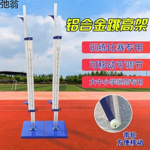 Aluminum Alloy Jumper Adjustable Lifting Mobile Pulley Professional School Track and Field Sports Training Fiber Crossbar