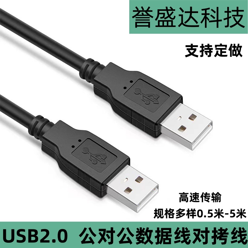 usb2.0公对公移动硬盘盒数据线笔记本散热器连接线双头usb对拷线