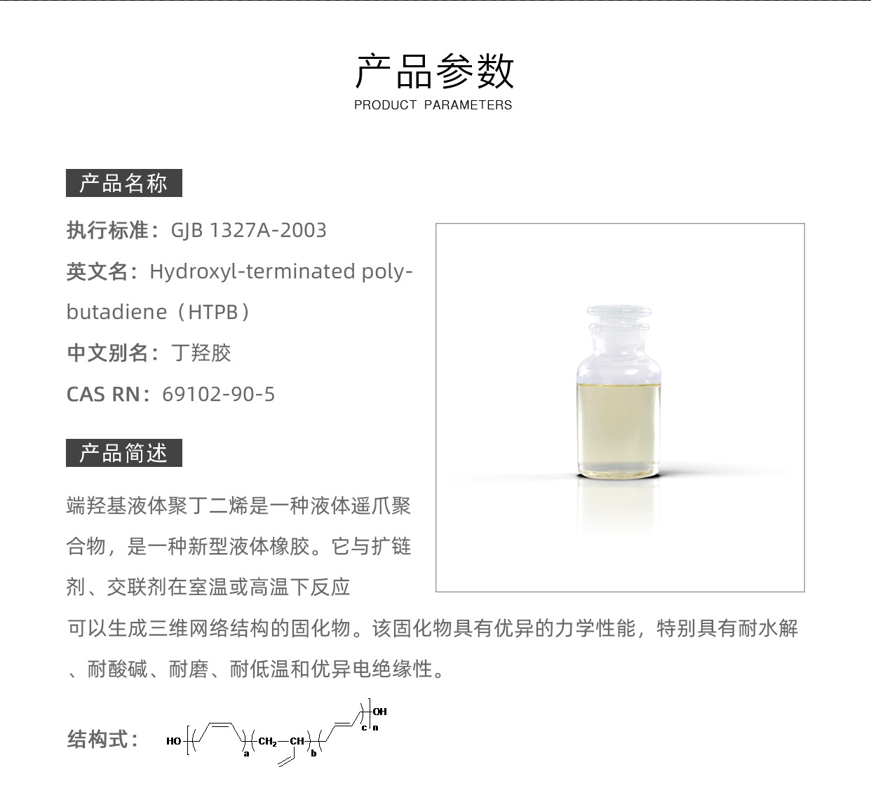 7.1-端羟基聚丁二烯-航材_02