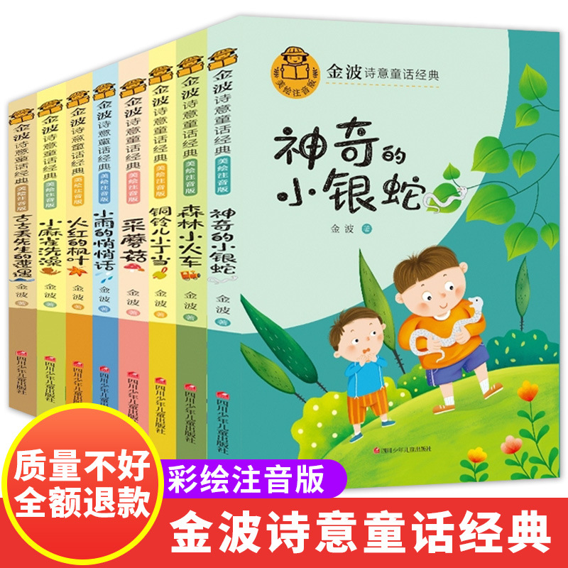 [full 8 Volumes] Jinbo's Poetic Fairy Tale Classic Story Book Must-read Extracurricular Books for Primary School Students in First and Second Grade