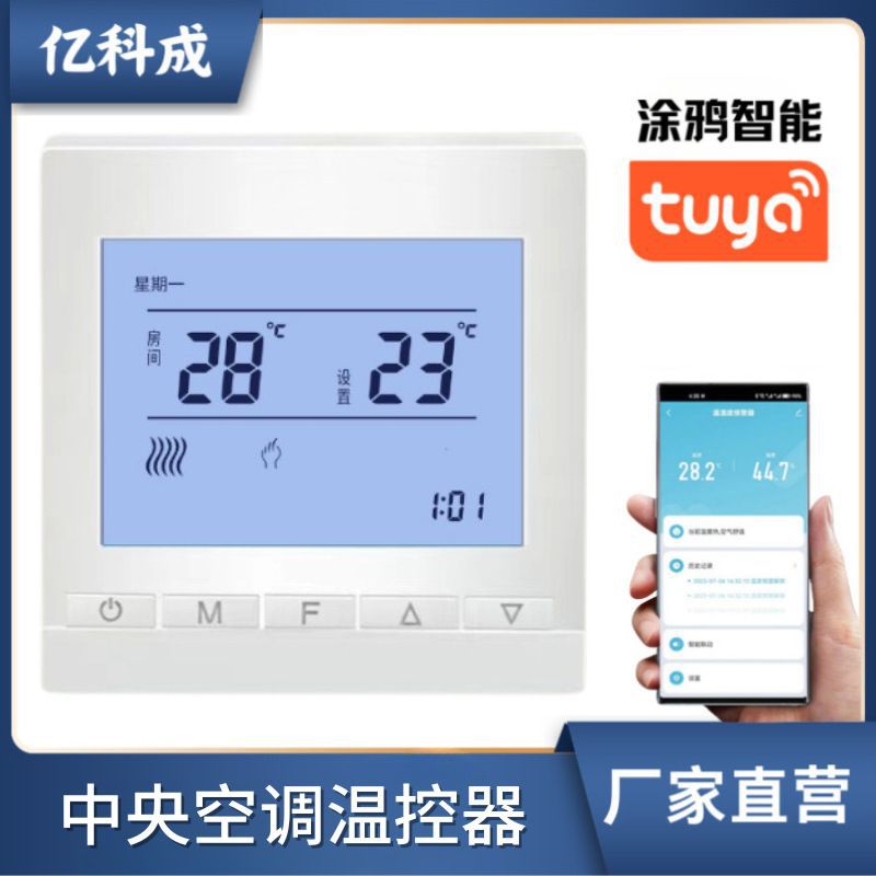智能中央空调温控器涂鸦无线wifi风机盘管三速开关远程控制面板