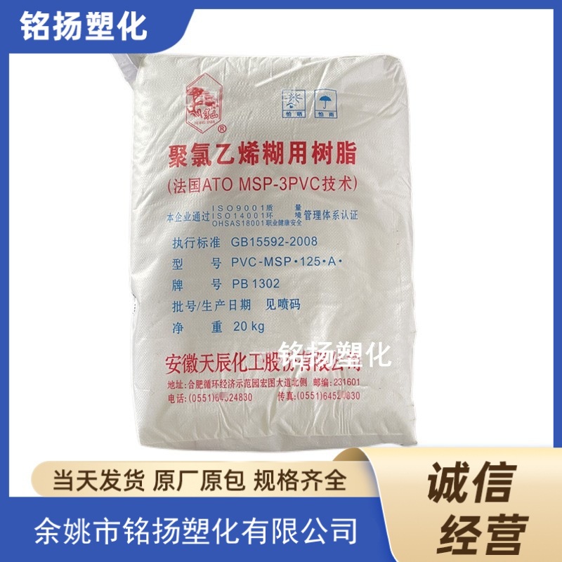 PVC 安徽天辰PB1302糊树脂聚氯乙烯 塑料原料粉料