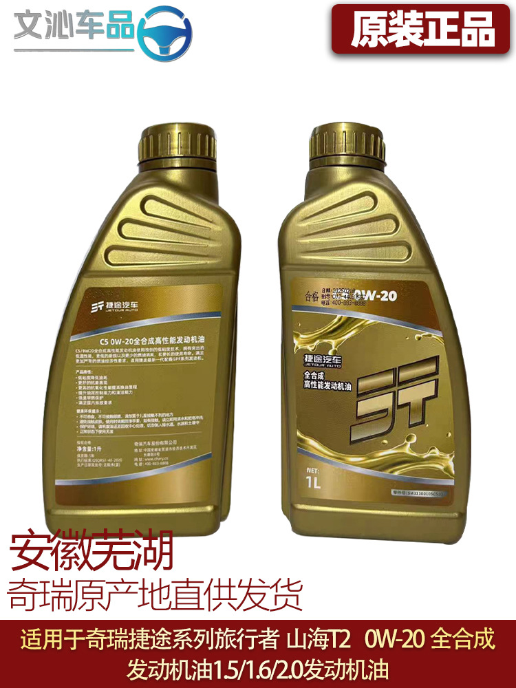 Suitable for Jietu Traveler Engine Oil Freer 0W-20 Fully Synthetic Engine Oil T2 T1.5T/2.0T