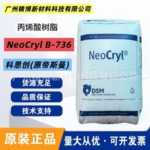 ��˼����ԭ��˹������������ϩ���֬ Neocryl B-736 ��������ī