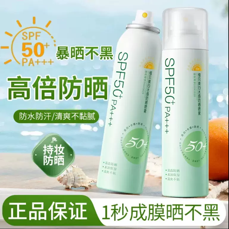植贝美白水感防晒喷雾SPF50+防紫外线清爽隔离防晒霜户外军训防护