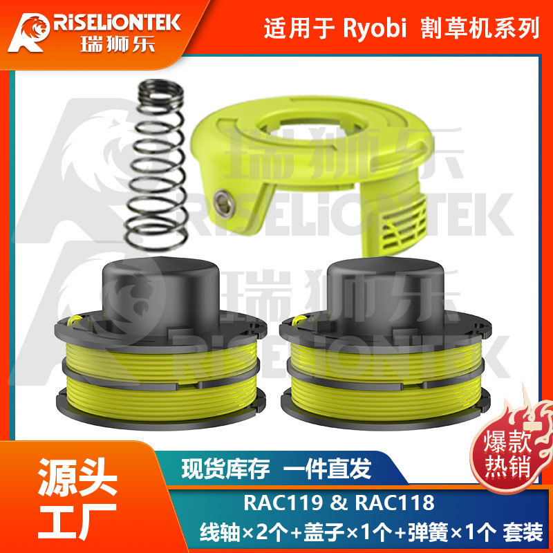 2+1+1套装 适用于Ryobi RLT3025F RAC119 割草绳 RAC118盖子 线轴
