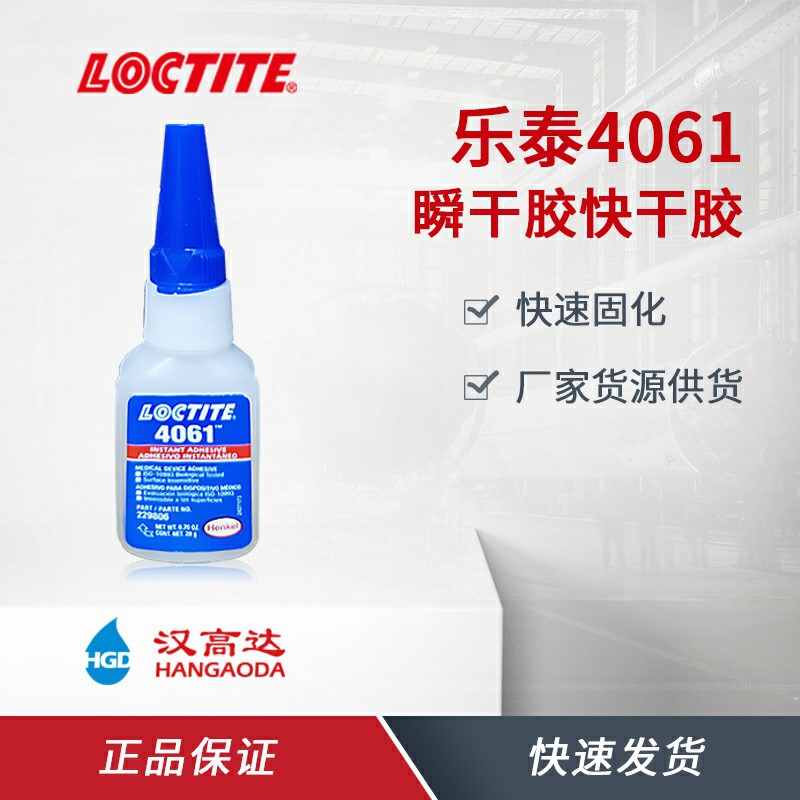 汉高乐泰4061快干胶 塑料金属橡胶医疗瞬干胶