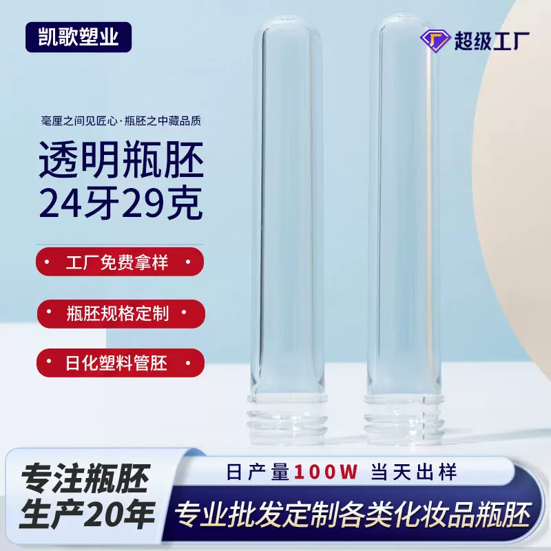 透明塑料瓶胚24牙29克吹塑胚瓶定制管胚pet瓶坯洗手液化妆品瓶胚