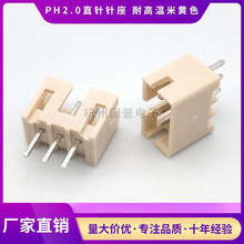 PH2.0-2A 2P 耐高温 米黄色 直针针座 接插件连接器 一包2000只