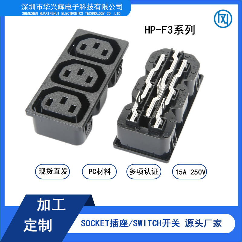 厂家直销C13三联母座IEC插座PDU/UPS插座工业插头AC嵌入式