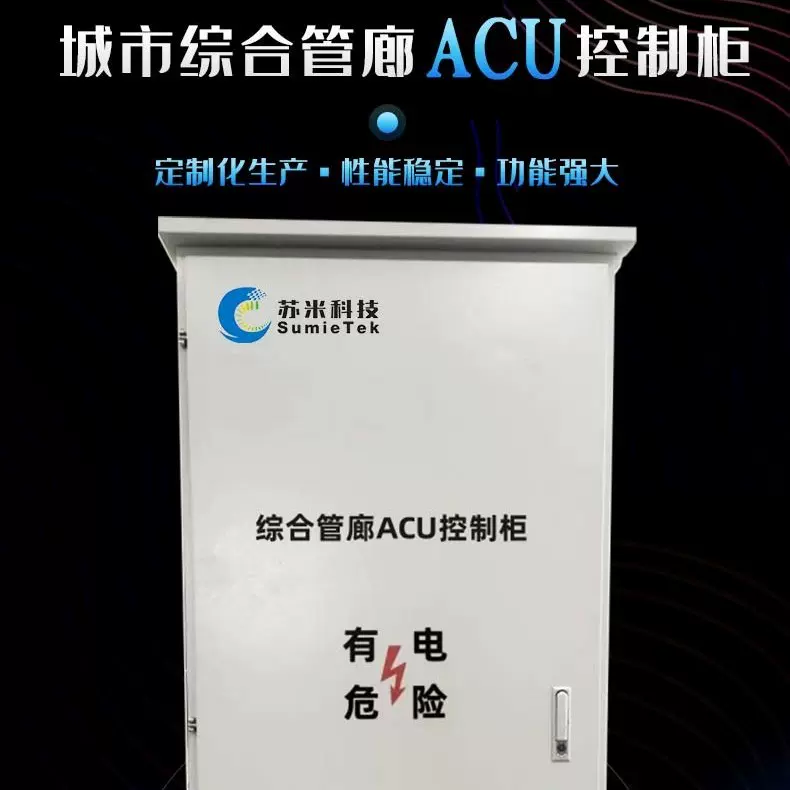 综合管廊acu自控柜 环境监测设备苏米科技厂家直供上门调试