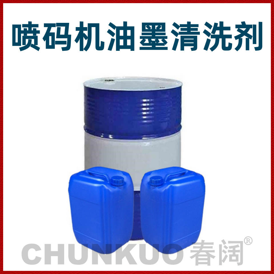 批发喷码机油墨清洗液 喷码机清洗剂 喷码机清洁剂 厂家直销