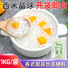 寒天小西米晶球脆波波奶茶店甜品杨枝甘露专用免煮西米露原料1kg