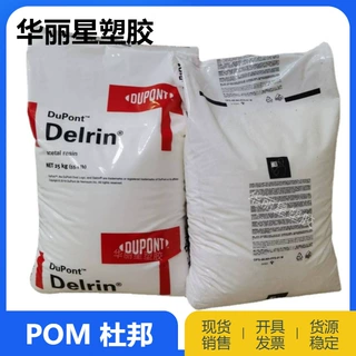 POM美国杜邦500P均聚物中粘度热稳定级低磨耗聚甲醛塑料粒