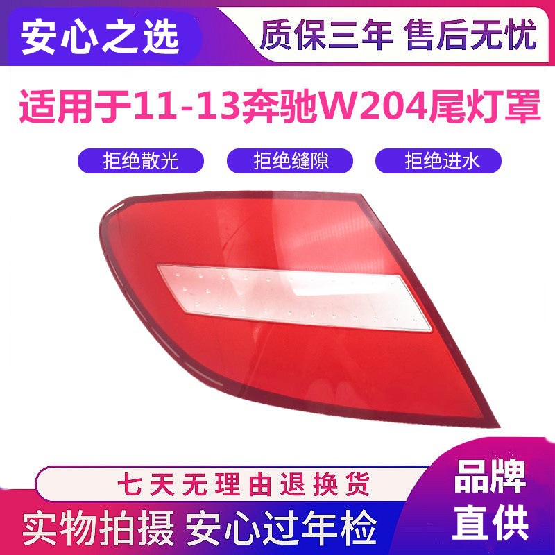 适用于11-14款奔驰C级尾灯罩 W204 C180C200C220C250C260C300灯壳
