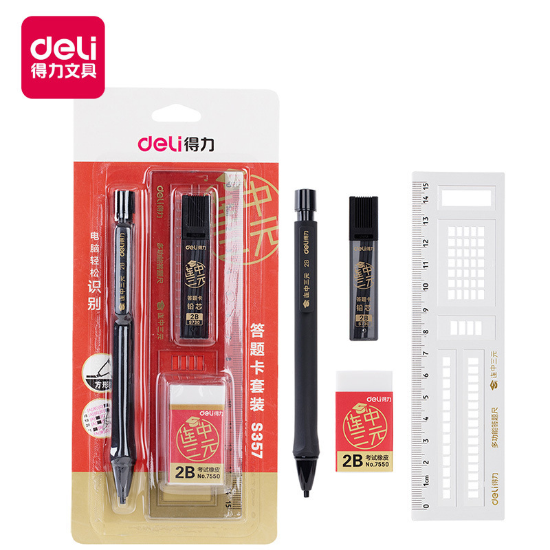 得力S357答題卡套裝高考自動鉛筆鉛芯橡皮塗卡尺學生電腦考試套裝