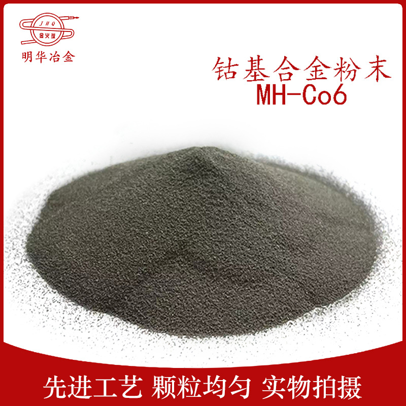 厂家供应 钴基合金粉末 钴基粉 MH-Co6 钴基合金粉 质量保证