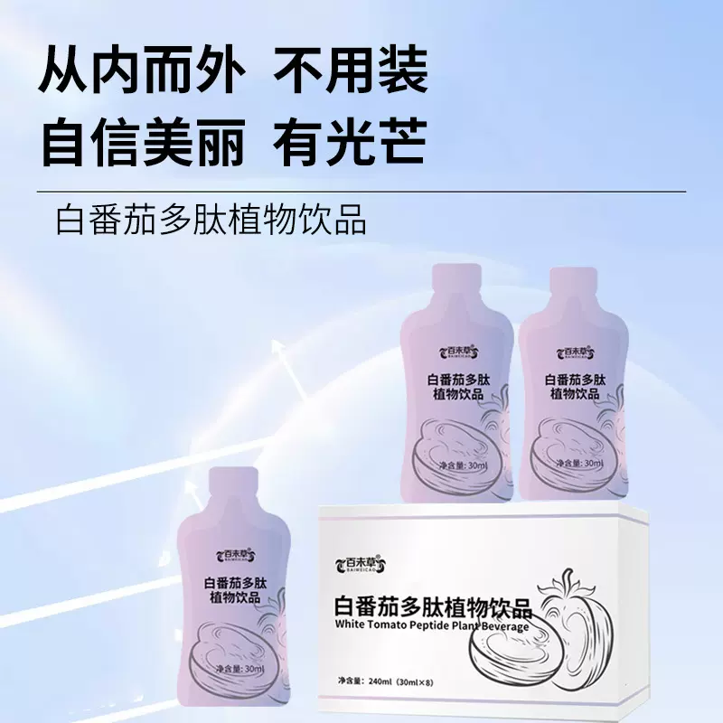 白番茄植物饮oem定制口服液烟酰胺焕白饮燕窝肽饮品恒康