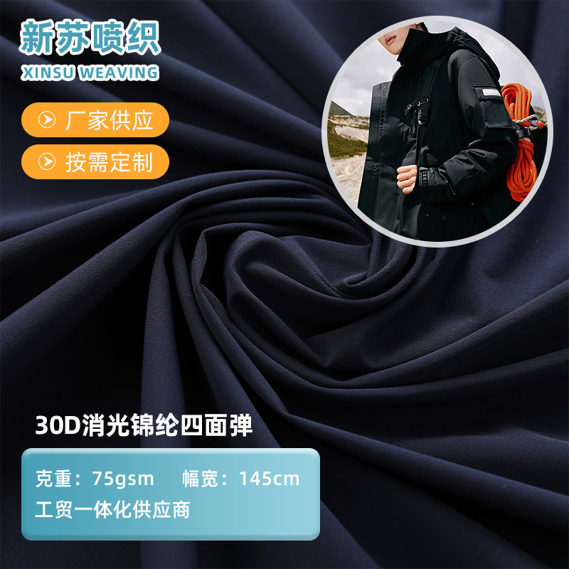 多色 30D消光锦纶四面弹牛奶丝面料 外套冲锋衣皮肤衣尼龙四面弹