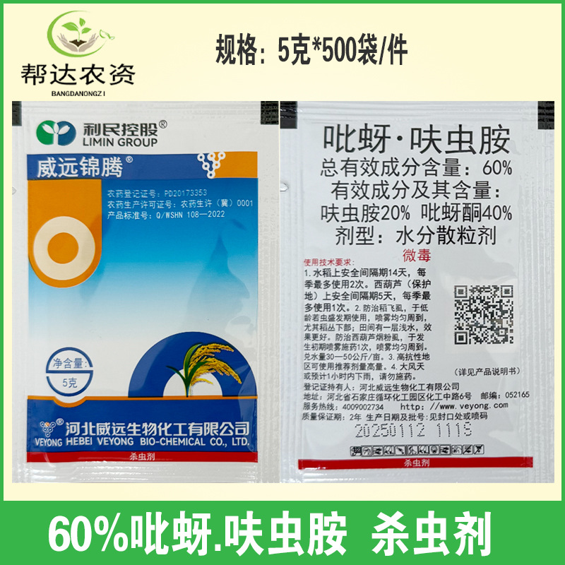 威远锦腾60%吡蚜呋虫胺 吡蚜酮呋虫胺水稻稻飞虱白粉虱杀虫剂5克
