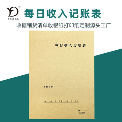 易複得A4每日收入記賬表商鋪營業收入日報表利潤銷售單業績記賬本