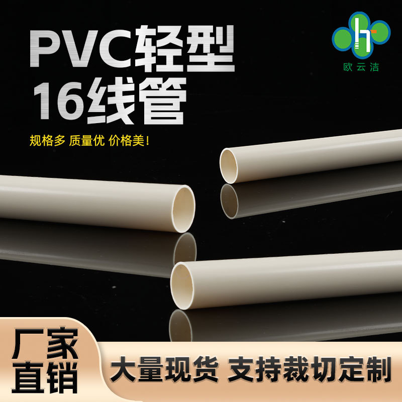 国标PVC轻型16线管 电工阻燃绝缘穿线管 家装工程用电线套管 16mm