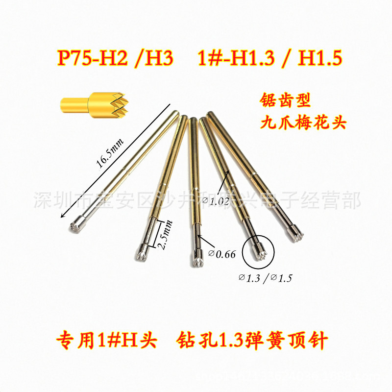 探针测试针 P75-H2/H3（1#-H1.3/H1.5 九爪梅花型钻孔1.3弹簧顶针