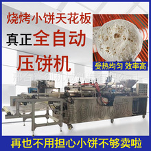淄博小餅機全自動烙餅機淄博燒烤小餅機商用壓餅機周村燒餅機