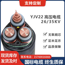 YJV22銅芯高壓電纜26/35kv國標3芯*185/240/300/400平方鎧裝