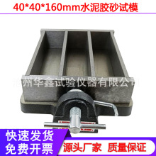 40*40*160mm水泥胶砂软练试模试模三联试模钢高精度