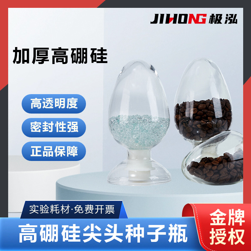 锥形厚种子瓶125ml250ml500ml玻璃样品瓶鸡心瓶展示瓶 配胶塞