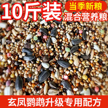鸟粮鸟食饲料鹦鹉混合粮玄风牡丹五色黍子谷子中小型