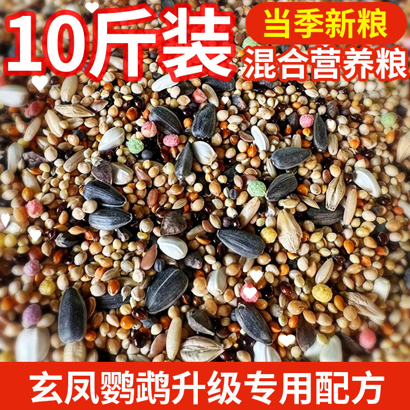 鸟粮鸟食饲料鹦鹉混合粮玄风牡丹五色黍子谷子中小型