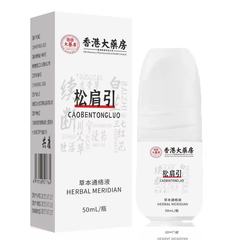 香港大药房松肩引草本久通络液肩颈久通液舒缓紧绷通络油关节滚珠