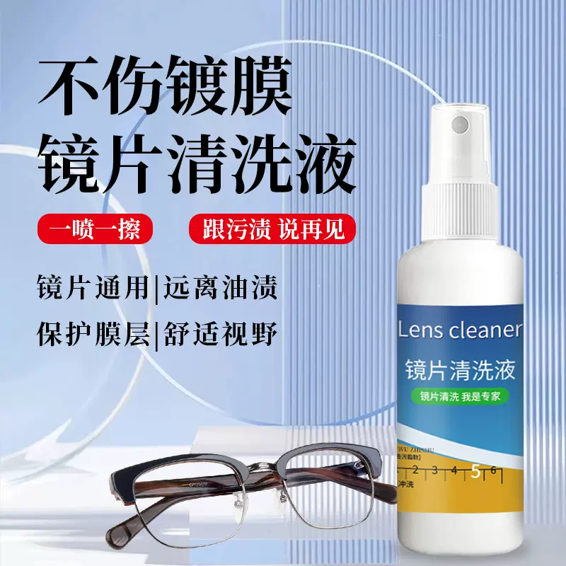 眼镜清洗液洗眼镜护理水液框架镜片电脑屏幕清洁水喷雾眼睛清洁剂